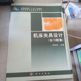 机床夹具设计（含习题集）/高等职业教育“十二五”规划教材，高职高专机电类教材系列