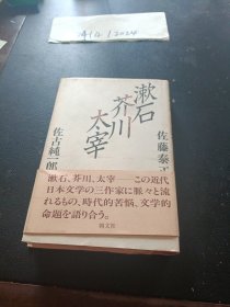 日文原版 ：漱石·芥川·太宰