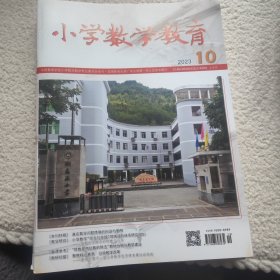 小学数学教育2023年10月