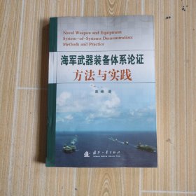 海军武器装备体系论证方法与实践，下角有水印