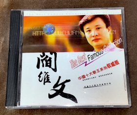 CD 阎维文 中国十大歌王系列 广西音像正品首版