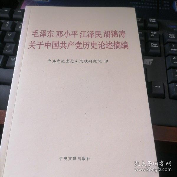 毛泽东邓小平江泽民胡锦涛关于中国共产党历史论述摘编（普及本）