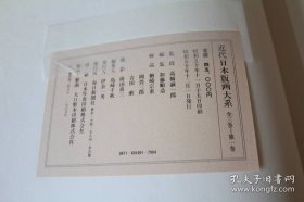 近代日本版画大系 第2卷 大8开 全彩315图 布面精装