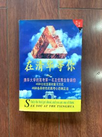 在清华等你，光明日报出版社1998年一版一印。