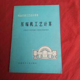 炼油设备工艺设计资料 压缩机工艺计算