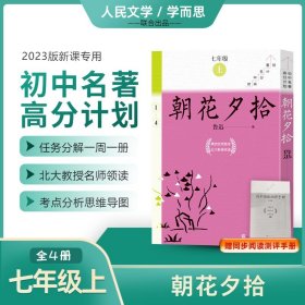 【正版新书】 朝花夕拾(1-4) 鲁迅 人民文学出版社