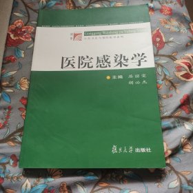 医院感染学