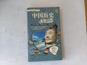 中国历史未解之谜 中国学生智慧成长丛书