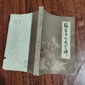 张家口文史资料 第十一辑