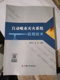 自动喷水灭火系统应用技术&