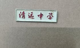老徽章一枚 清远中学