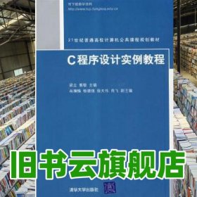 C程序設計實例教程 梁立 解敏 清華大學出版社 9787302176855
