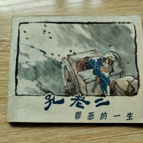 连环画《孔老二罪恶的一生》