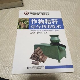 作物秸秆综合利用技术