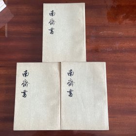 南齐书（全3册）1974年一版2印繁体竖排