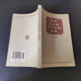 魏晋南北朝文学史料述略