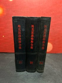 马克思恩格斯全集 【22、23、24】（3册合售）