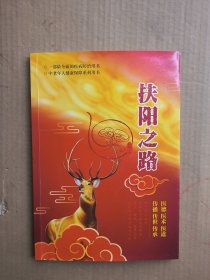 扶阳之路：一部最全面的疾病防治用书