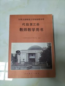 九年义务教育三年制初级中学代数第三册教师教学用书