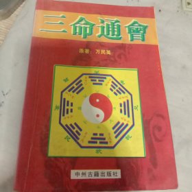 三命通会（上下）