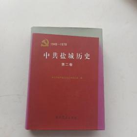 中共盐城历史. 第2卷, 1949～1978