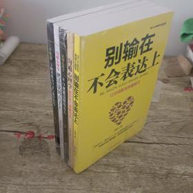 全套5册别输在不会表达上一开口就能说服所有人不怯场卡耐基魅力口才与说话技巧跟任何人都聊得来提升情商说话技巧口才全套训练书