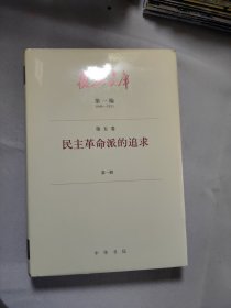 复兴文库 第一编1840——1921第五卷第一册民主革命派的追求