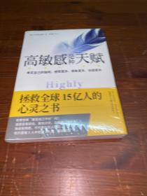 高敏感是种天赋 拯救全球15亿人的心灵之书