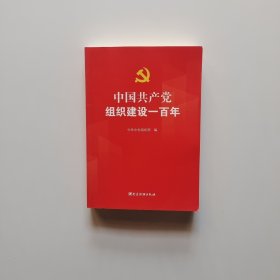 中国共产党组织建设一百年