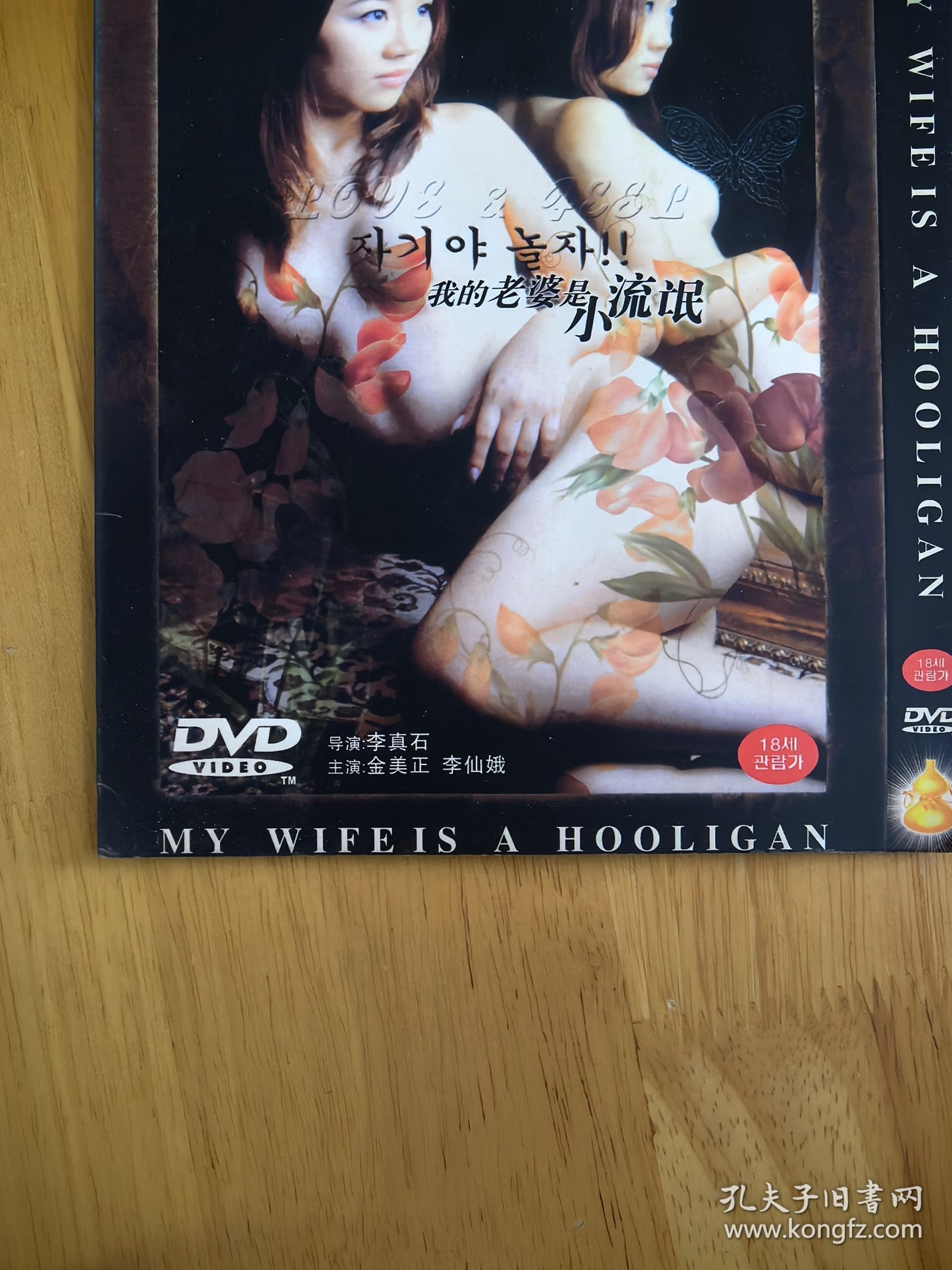 DVD电影《我的老婆》，韩国电影，碟面完美，唯一