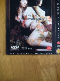DVD电影《我的老婆》，韩国电影，碟面完美，唯一