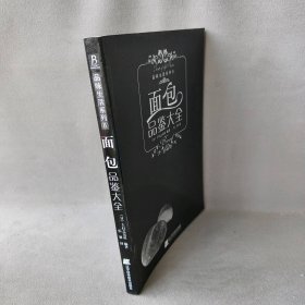 【正版二手】品味生活系列-面包品鉴大全