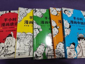 半小时漫画世界史+半小时漫画唐诗+半小时漫画中国史（1.2.3）（5册合售）