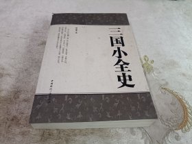 三国小全史