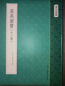 茶具图赞（外三种）：《茶具图赞》、《文房职方图赞》、《续文房职方图赞》及《燕几图》