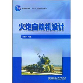 火炮自动机设计 9787564029418 张相炎   北京理工大学出版社