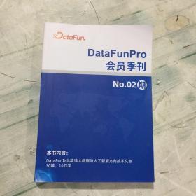 DATAFUNPEO会员季刊NO,02期