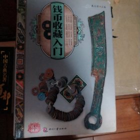 天下收藏：钱币收藏入门