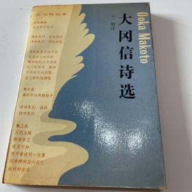 大冈信诗选（1991年一版一印）