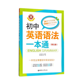 初中英语语法一本通(第5版) 施辉 9787562852575