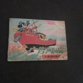 【 连环画】卡通连环画选 米老鼠广告风波 品相看图免争议
