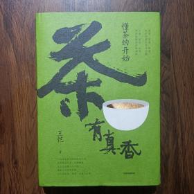 毛边签名本 茶有真香：懂茶的开始