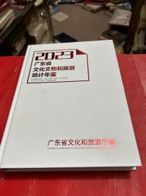 广东省文化文物和旅游统计年鉴2023