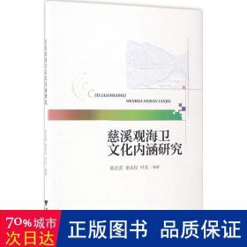 慈溪观海卫文化内涵研究