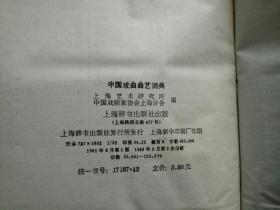 中国戏曲曲艺词典【32开精装厚本】