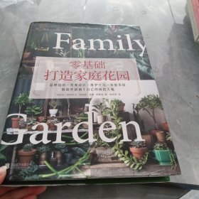 零基础打造家庭花园