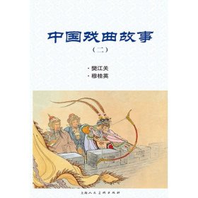 中国戏曲故事 二