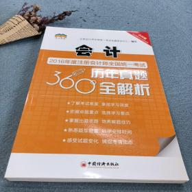 2016年度注册会计师全国统一考试历年真题360 全解析 会计