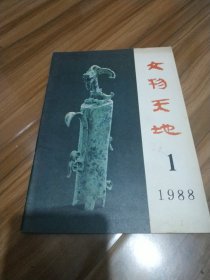 文物天地 1988.1