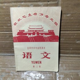 昆明市中学试用课本 语文 第三册